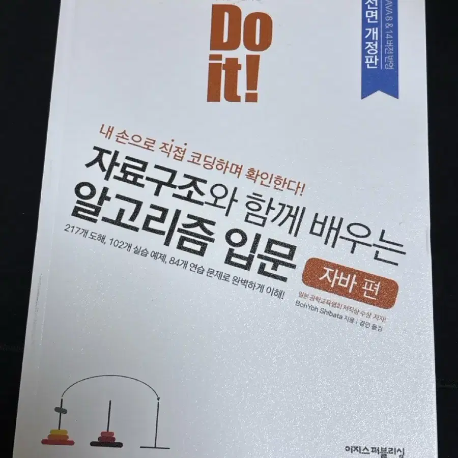 Do it 두잇 자료구조와 함께 배우는 알고리즘 입문