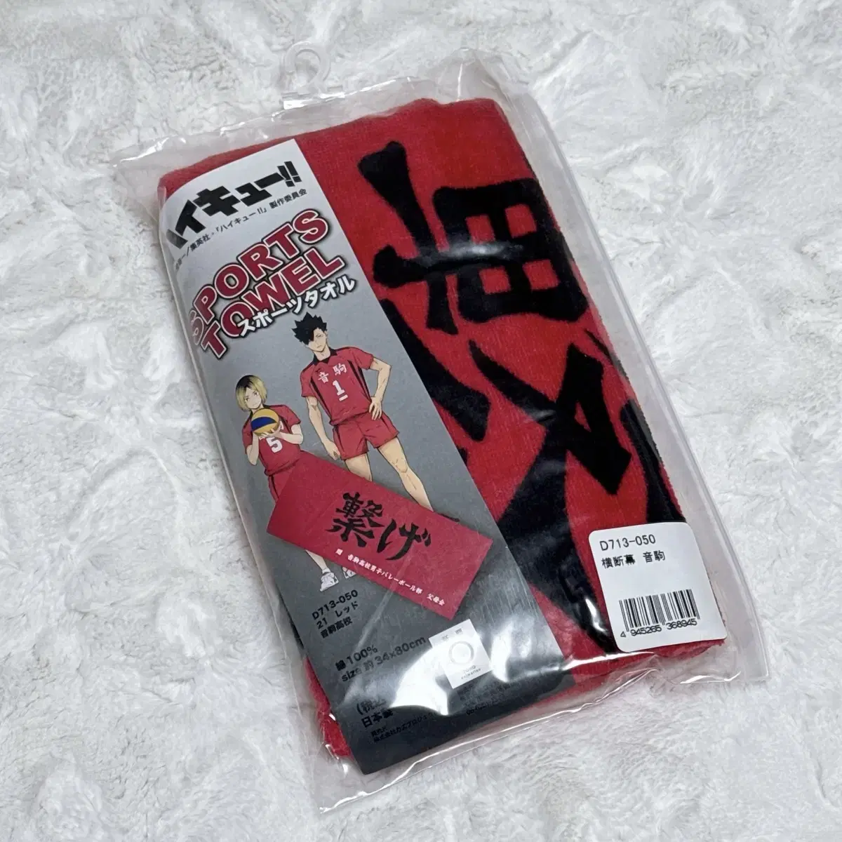 Same-day discount haikyuu Nekoma Cheering Towel (sealed)