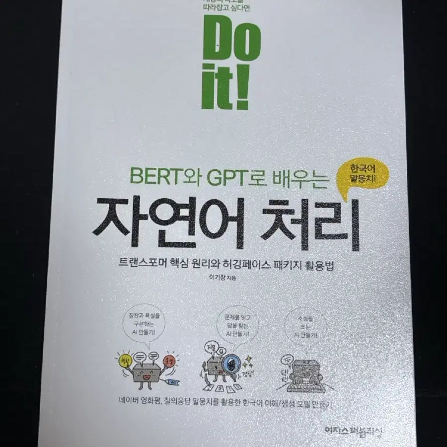 Do it! BERT와 GPT로 배우는 자연어 처리트랜스포머 핵심 원리와