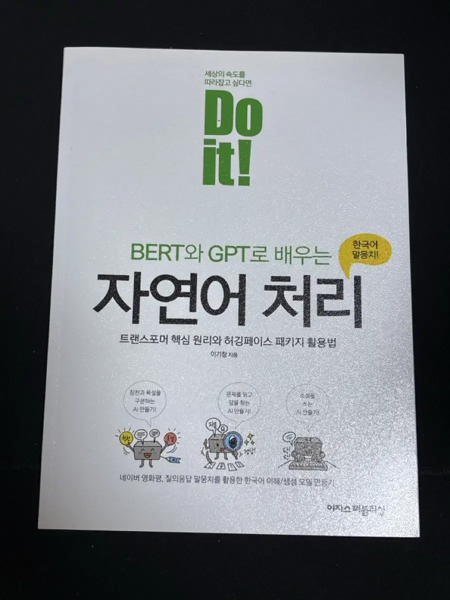 Do it! BERT와 GPT로 배우는 자연어 처리트랜스포머 핵심 원리와