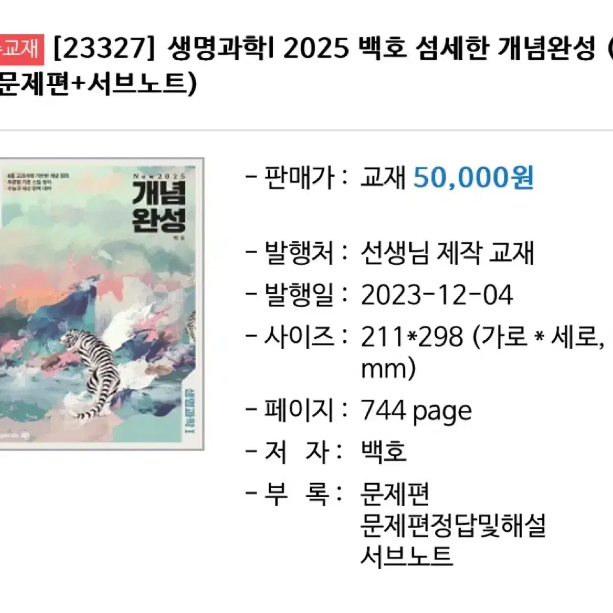 메가스터디 2025 백호 생명과학1 섬개완 본교재, 문제편