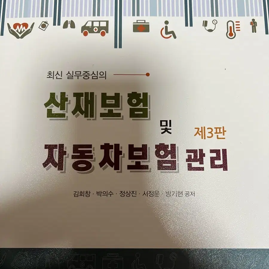 산재보험 및 자동차보험 관리 제3판