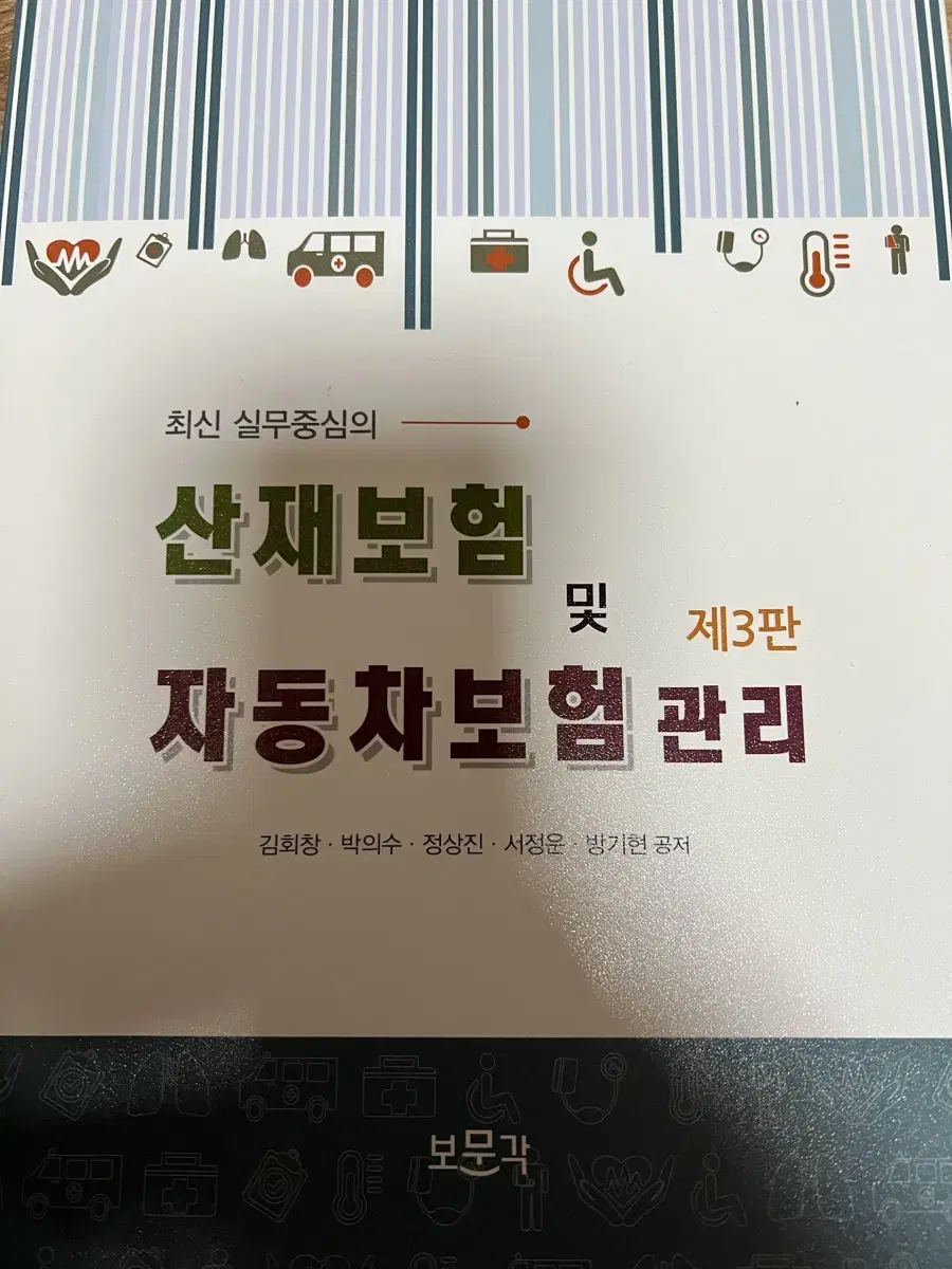 산재보험 및 자동차보험 관리 제3판