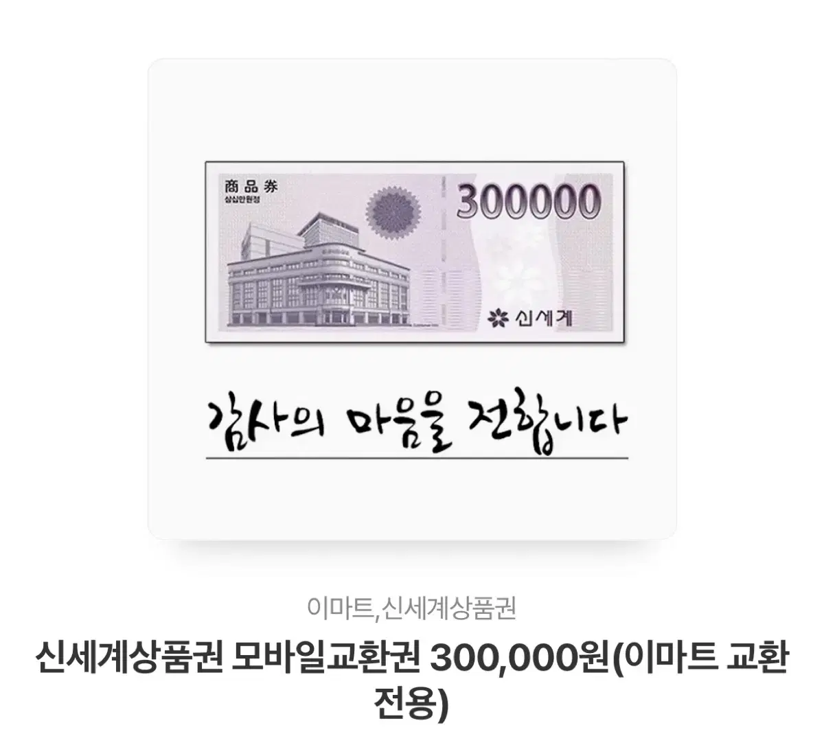 신세계상품권 30만원