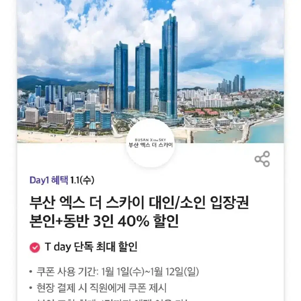 부산 엑스 더 스카이 입장권(본인+동반 3인 40% 할인)