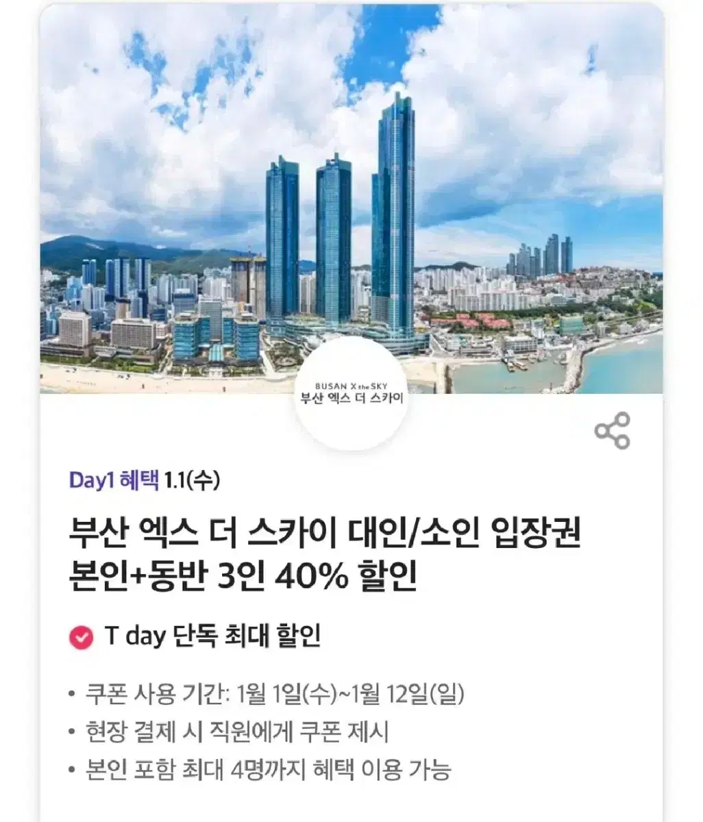 부산 엑스 더 스카이 입장권(본인+동반 3인 40% 할인)