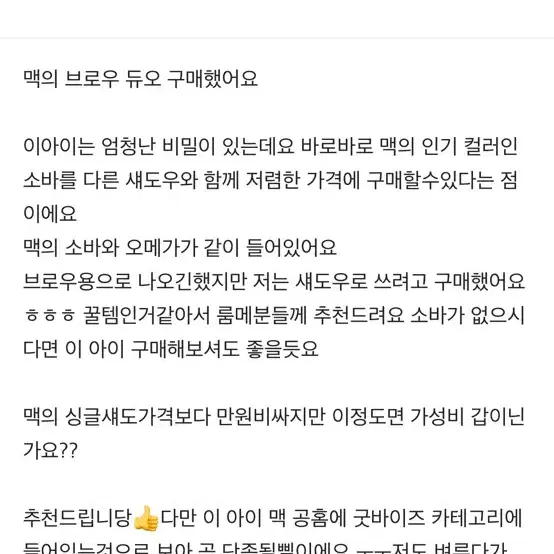 맥 아이섀도우 듀오 (아이브로우) 단종 한정판 맥 소바 코르크 에스프레소