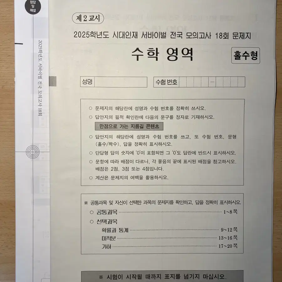 2025학년도 시대인재 수학 서바이벌 전국 모의고사 (문제지 + 해설지)