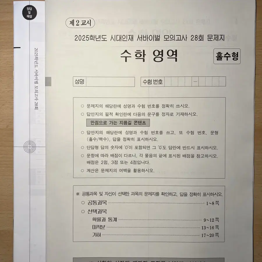 2025학년도 시대인재 수학 서바이벌 전국 모의고사 (문제지 + 해설지)