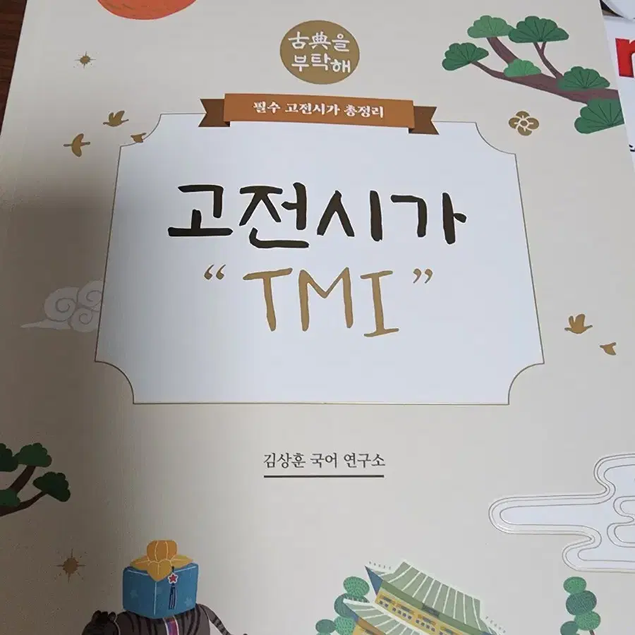 김상훈T 고전시가 tmi