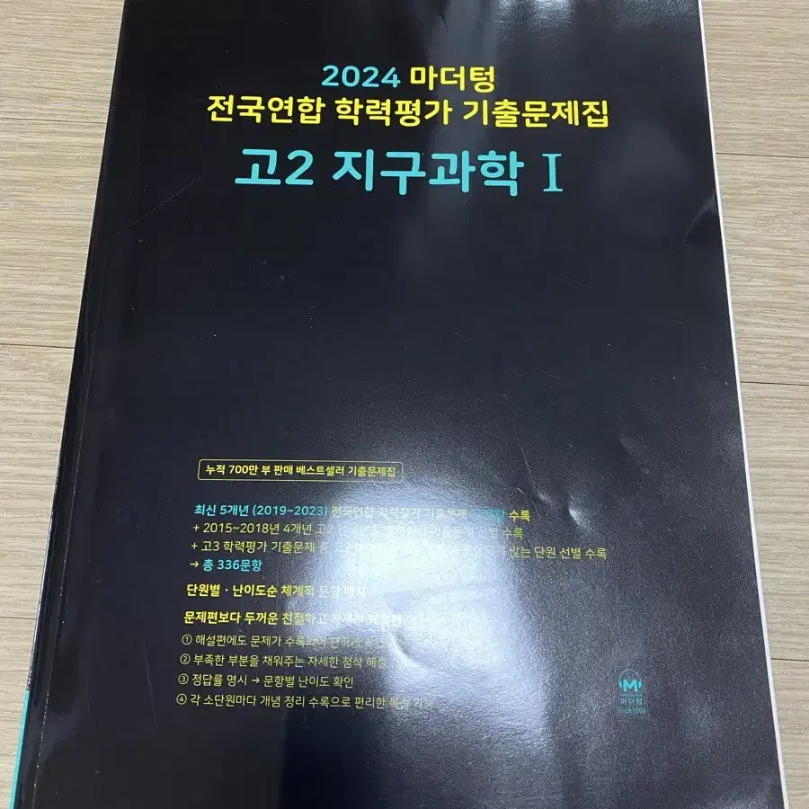 2024 지구과학1 마더텅 까만책 고2