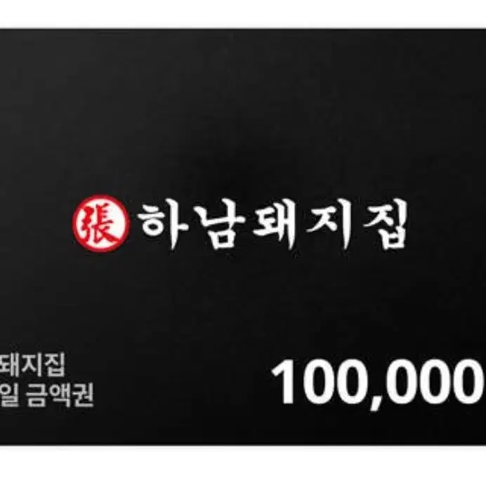 하남돼지집 10만원 금액권