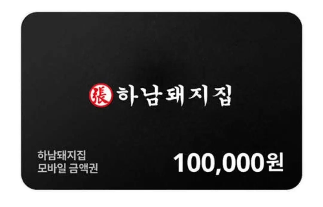 하남돼지집 10만원 금액권