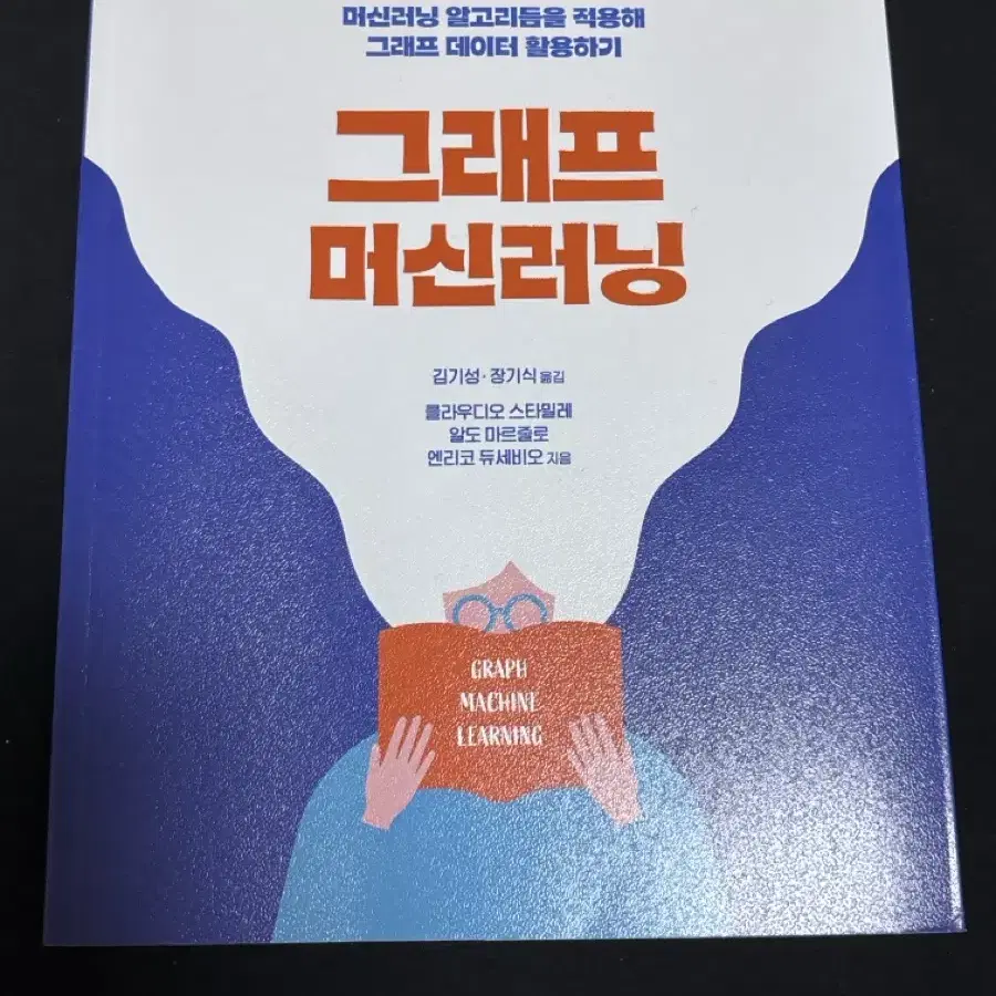 그래프 머신러닝머신러닝 알고리듬을 적용해 그래프 데이터 활용하기