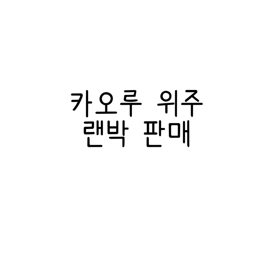 앙스타 하카제 카오루 위주 랜박