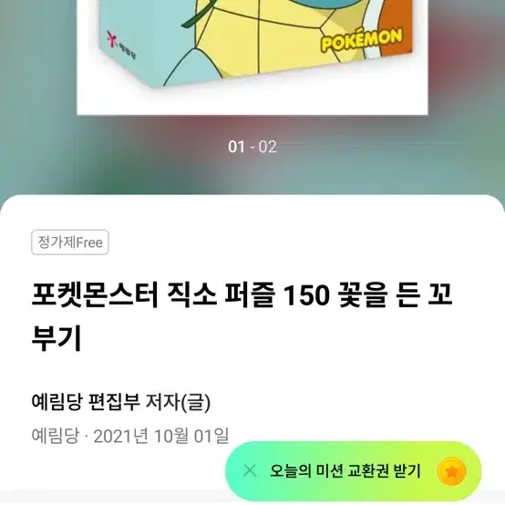 포켓몬스터 직소 퍼즐 150 꽃을 든 꼬부기