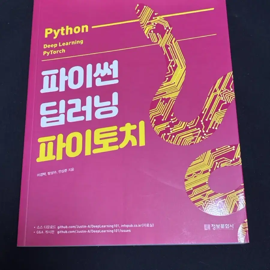 파이썬 딥러닝 파이토치(Python Deep Learning PyTorc