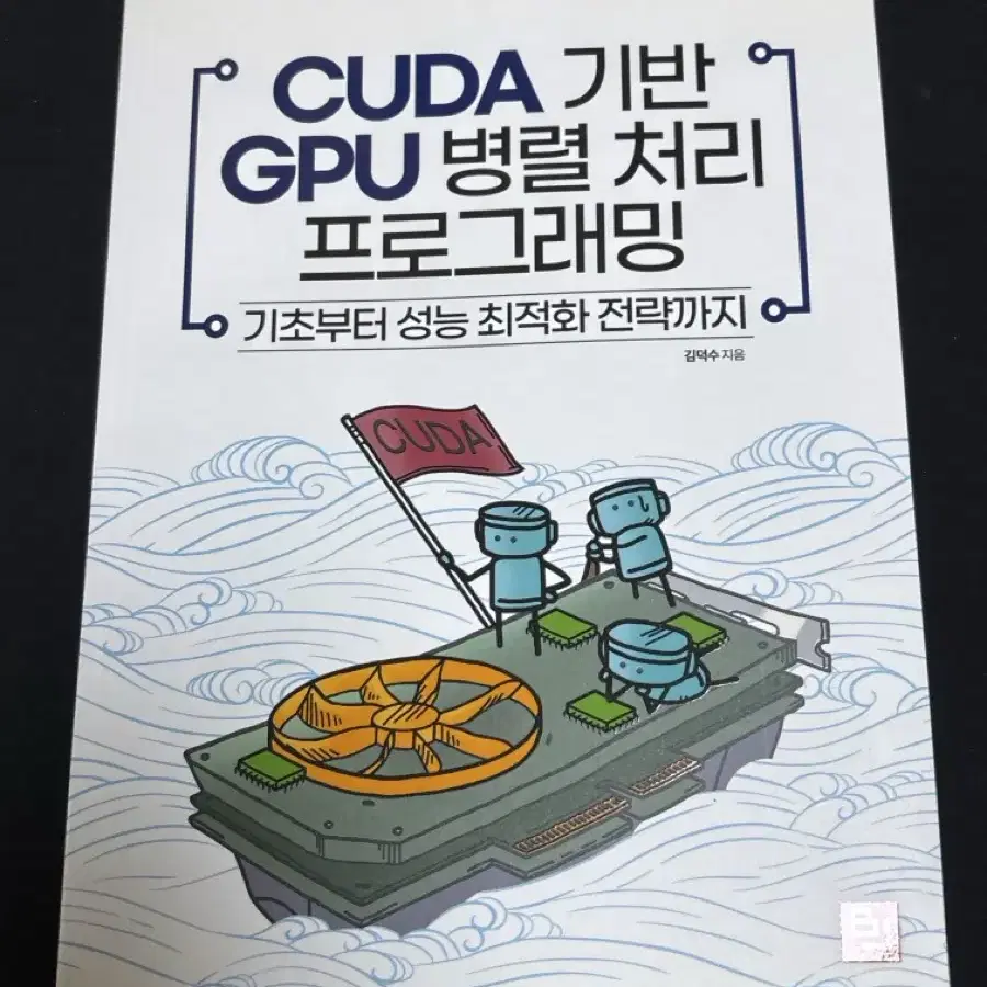 CUDA 기반 GPU 병렬 처리 프로그래밍