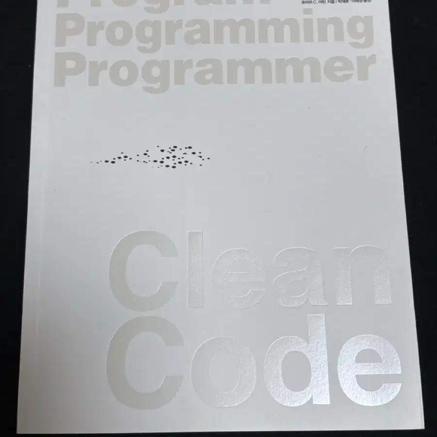 Clean Code(클린 코드)애자일 소프트웨어 장인 정신 저자 로버트