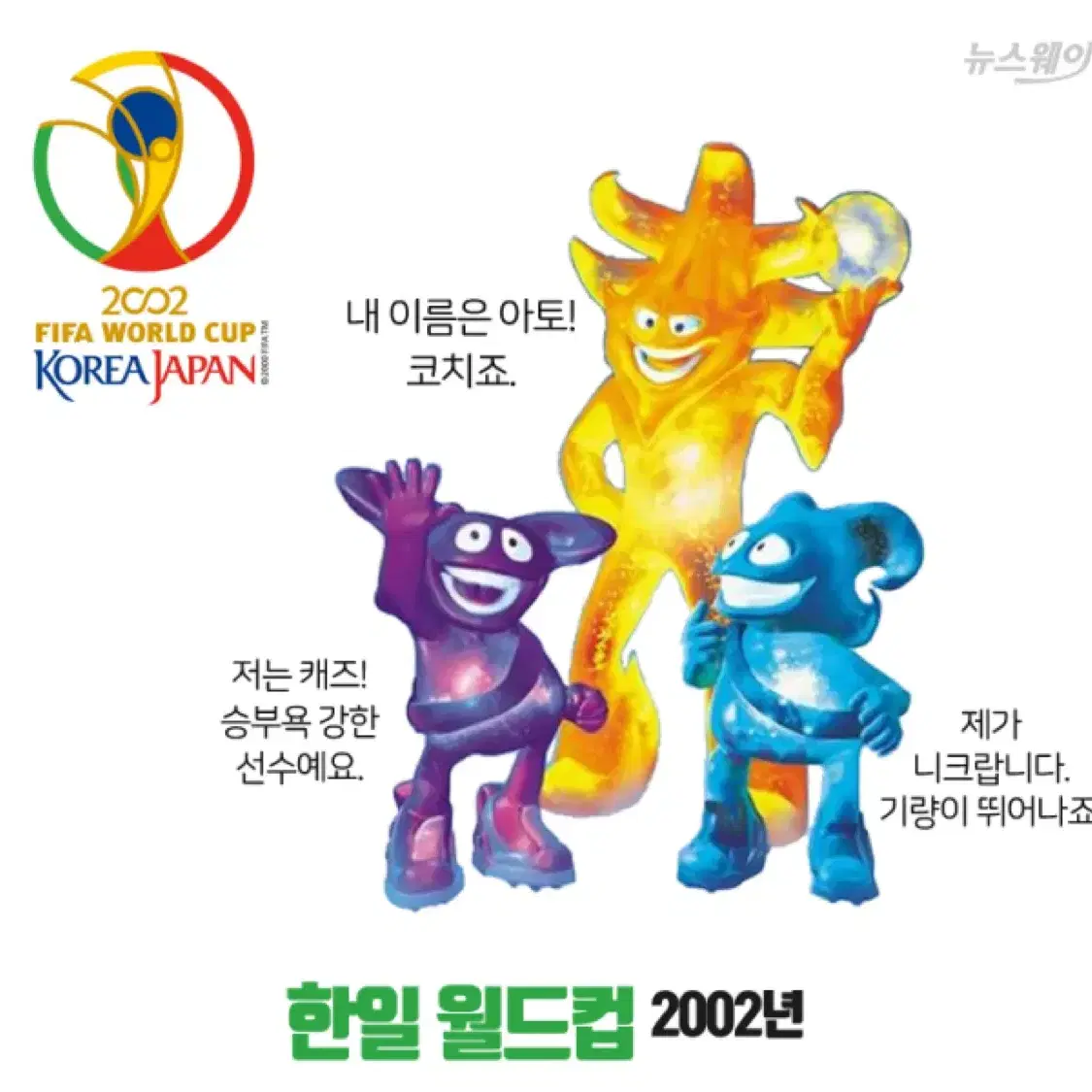 고전문구 2002 월드컵 피파 마스코트 유리 스탬프