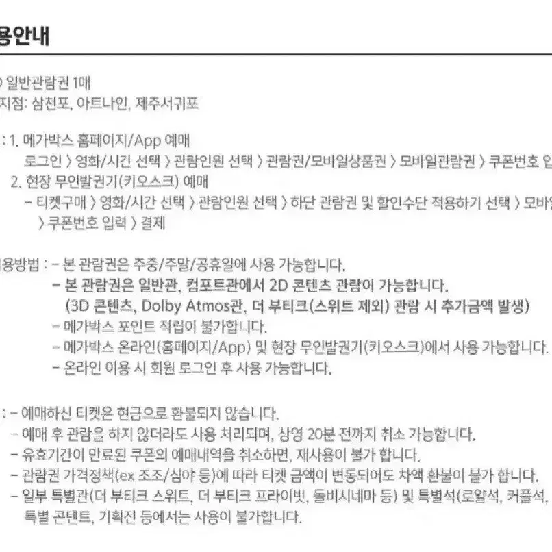 메가박스영화관람권2장일괄15800원판매유효기간25년3월3일주중주말