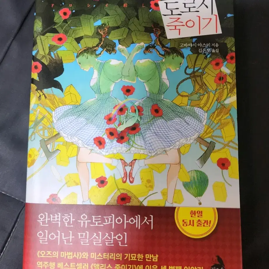 급처) 앨리스 죽이기, 클라라 죽이기, 도로시 죽이기 고바야시 야스미