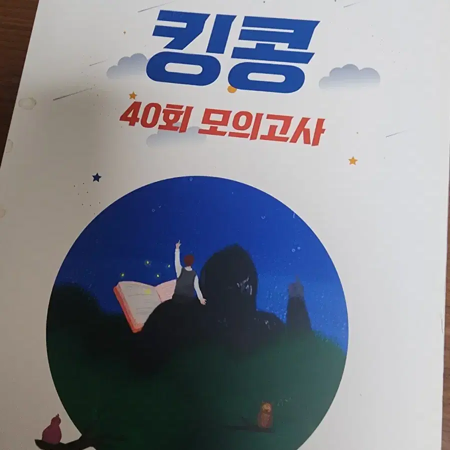 킹콩 모의고사