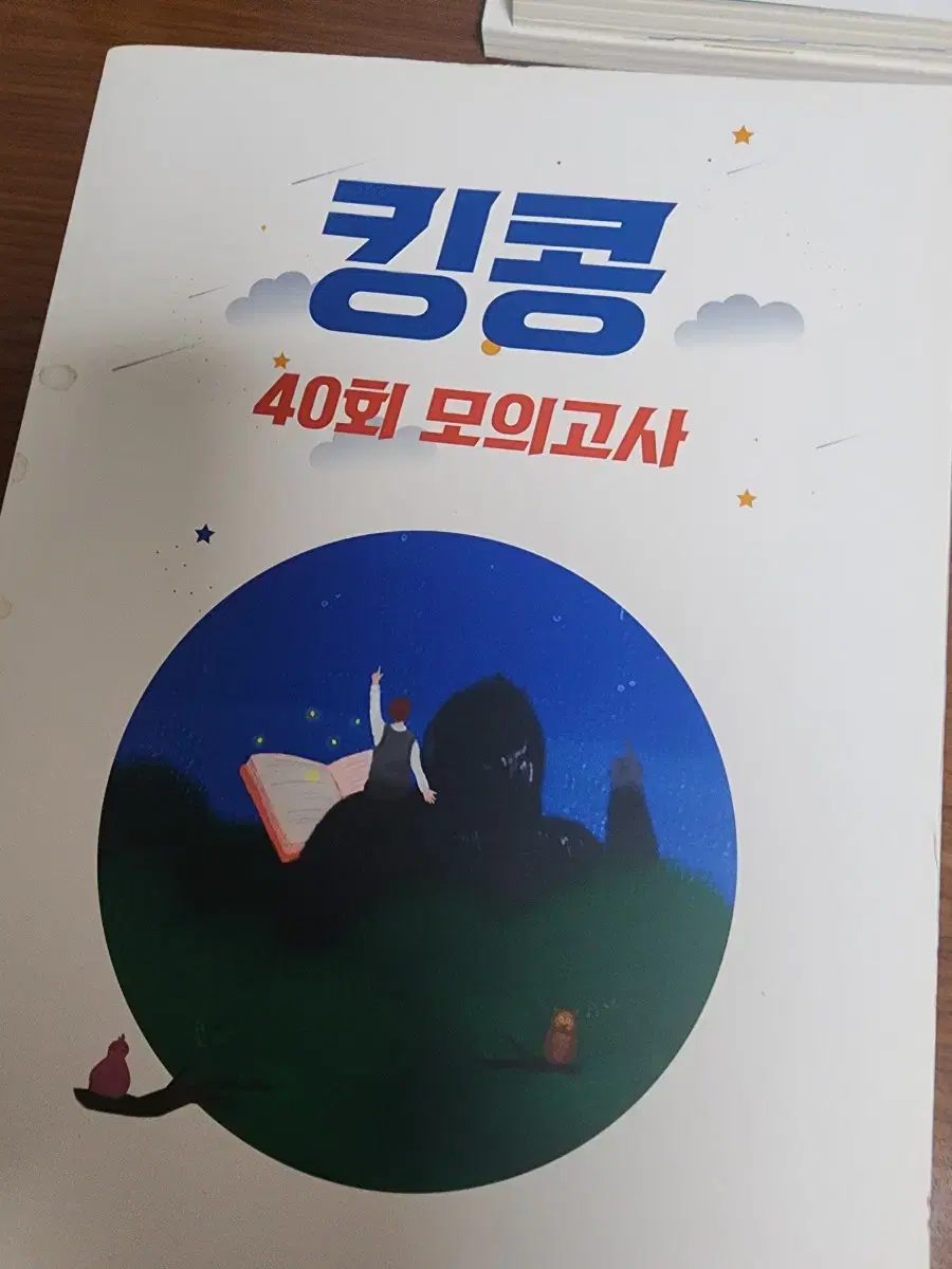 킹콩 모의고사