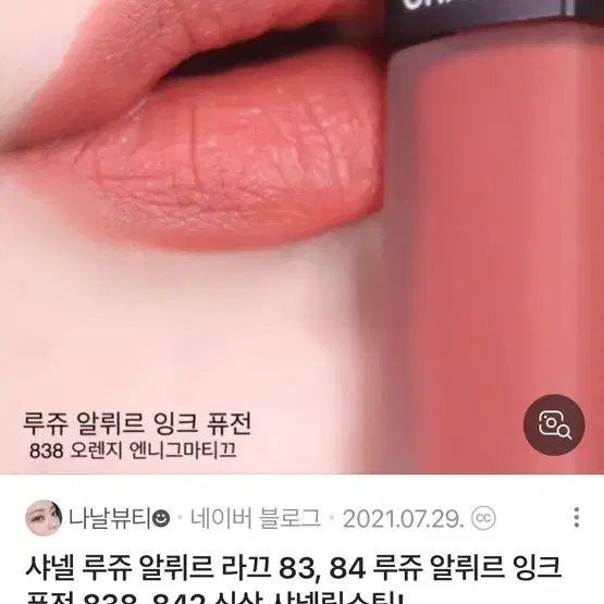 샤넬 루쥬 알뤼르 잉크퓨전 립틴트 838