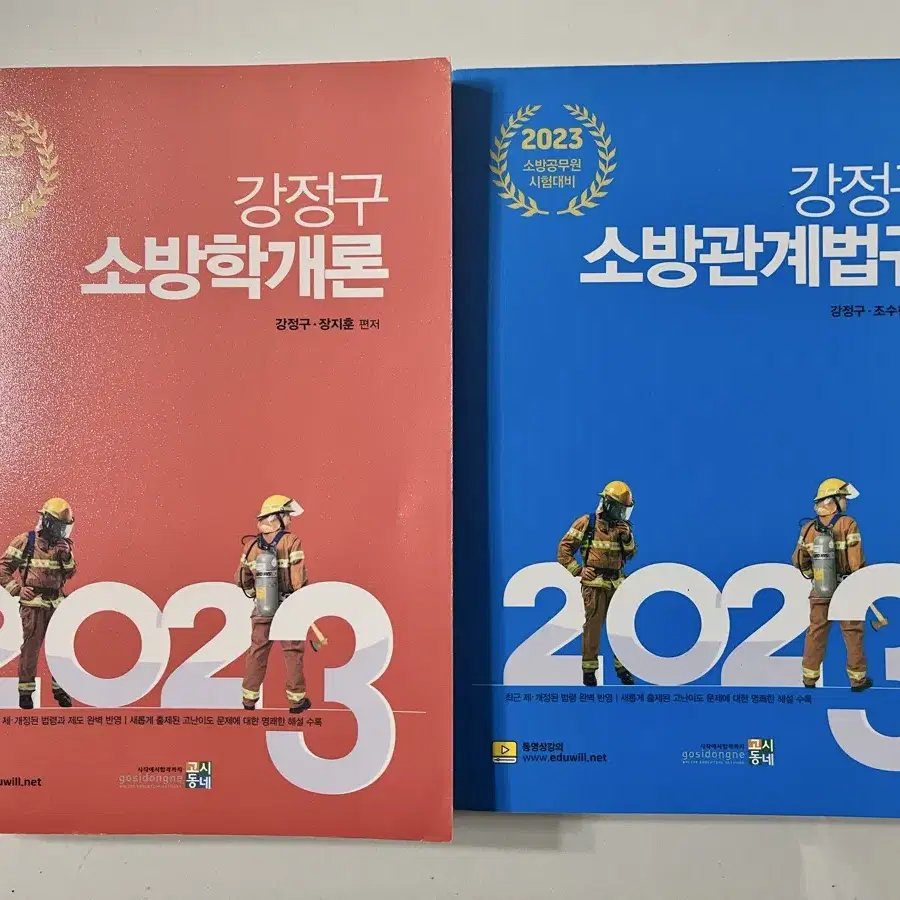 2023 강정구 소방학개론, 소방관계법규