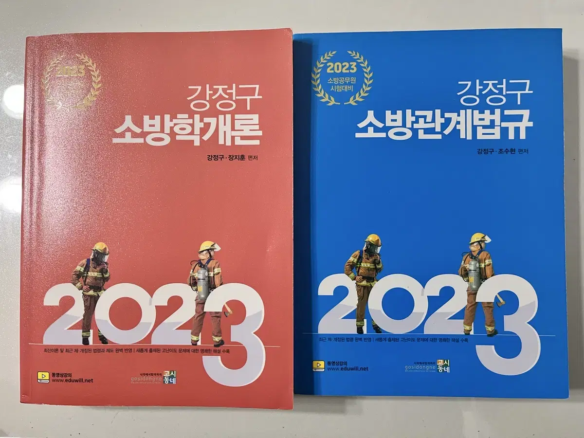 2023 강정구 소방학개론, 소방관계법규