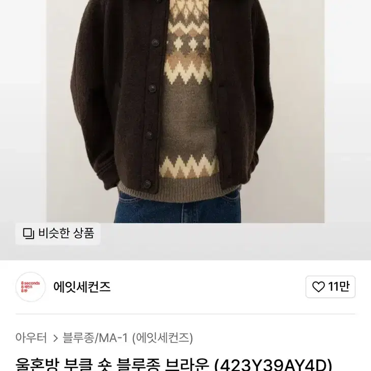 에잇세컨즈 울혼방 부클 숏 블루종 브라운(xl)