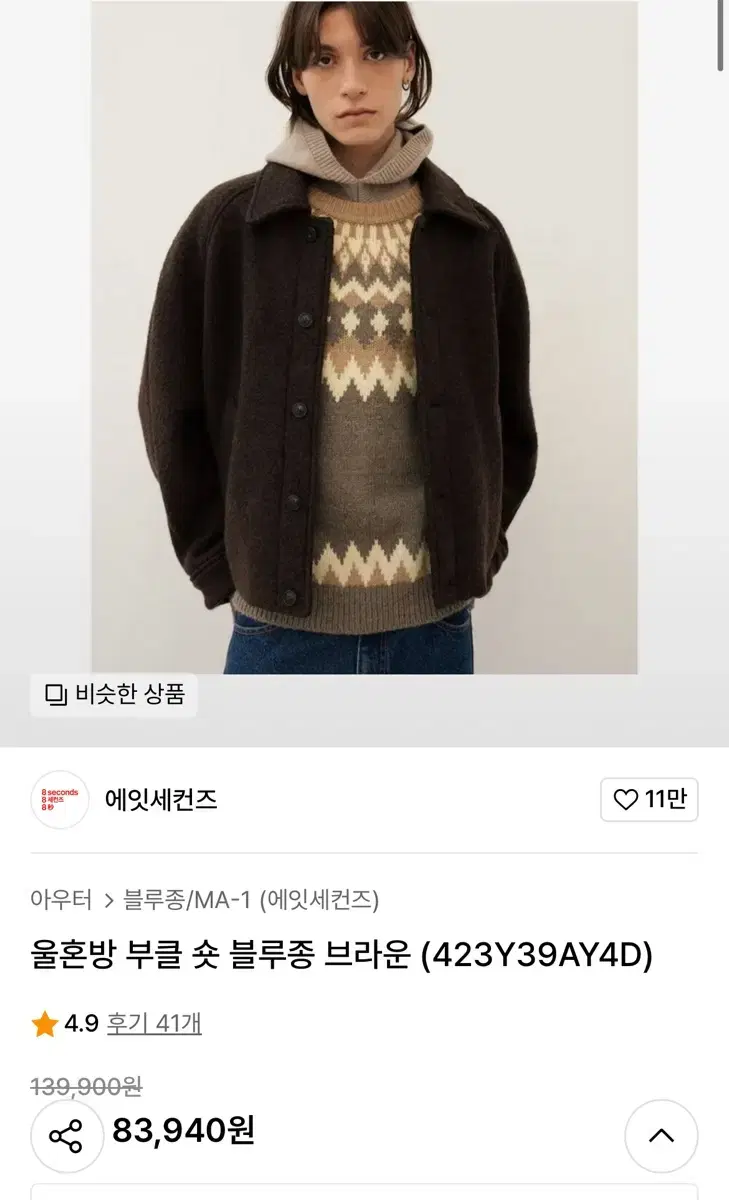 에잇세컨즈 울혼방 부클 숏 블루종 브라운(xl)