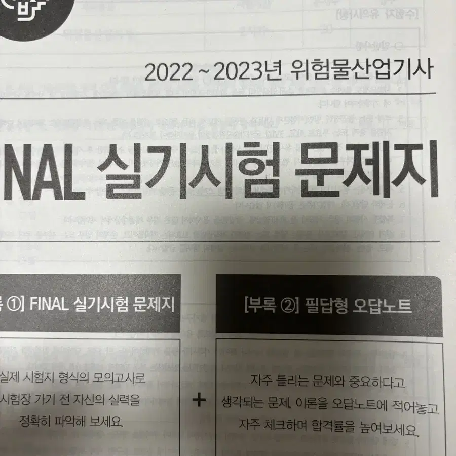 나합격 위험물산업기사(위산기) 필기 + 실기 + 파이널실기시험문제지