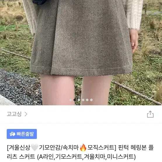 [새제품] 고고싱 기모 헤링본 플리츠 스커트 L