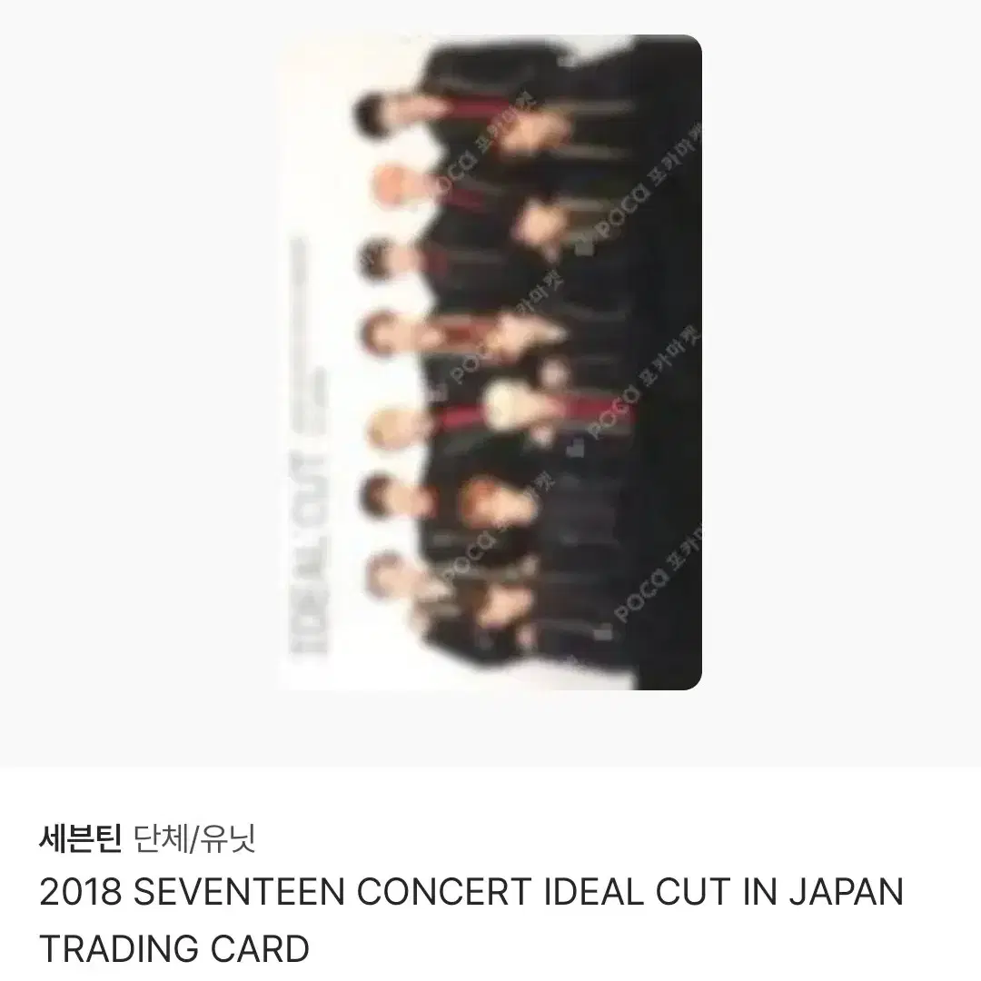 <구해요!!> 세븐틴 ideal cut 아이디얼컷 단체 포카 트레카 구함