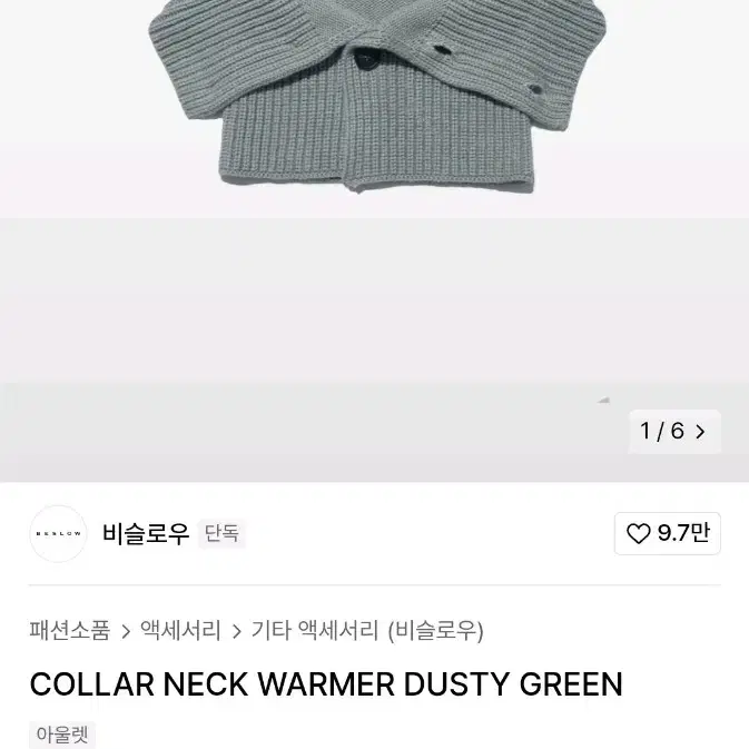 비슬로우 collar 목폴라 니트 넥워머 더스티 그린