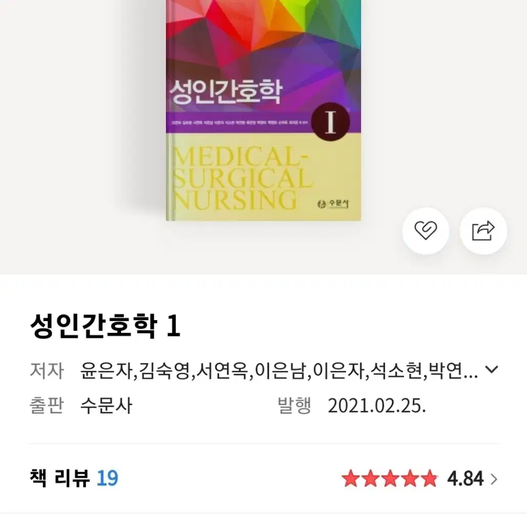 수문사 성인간호학 1,2