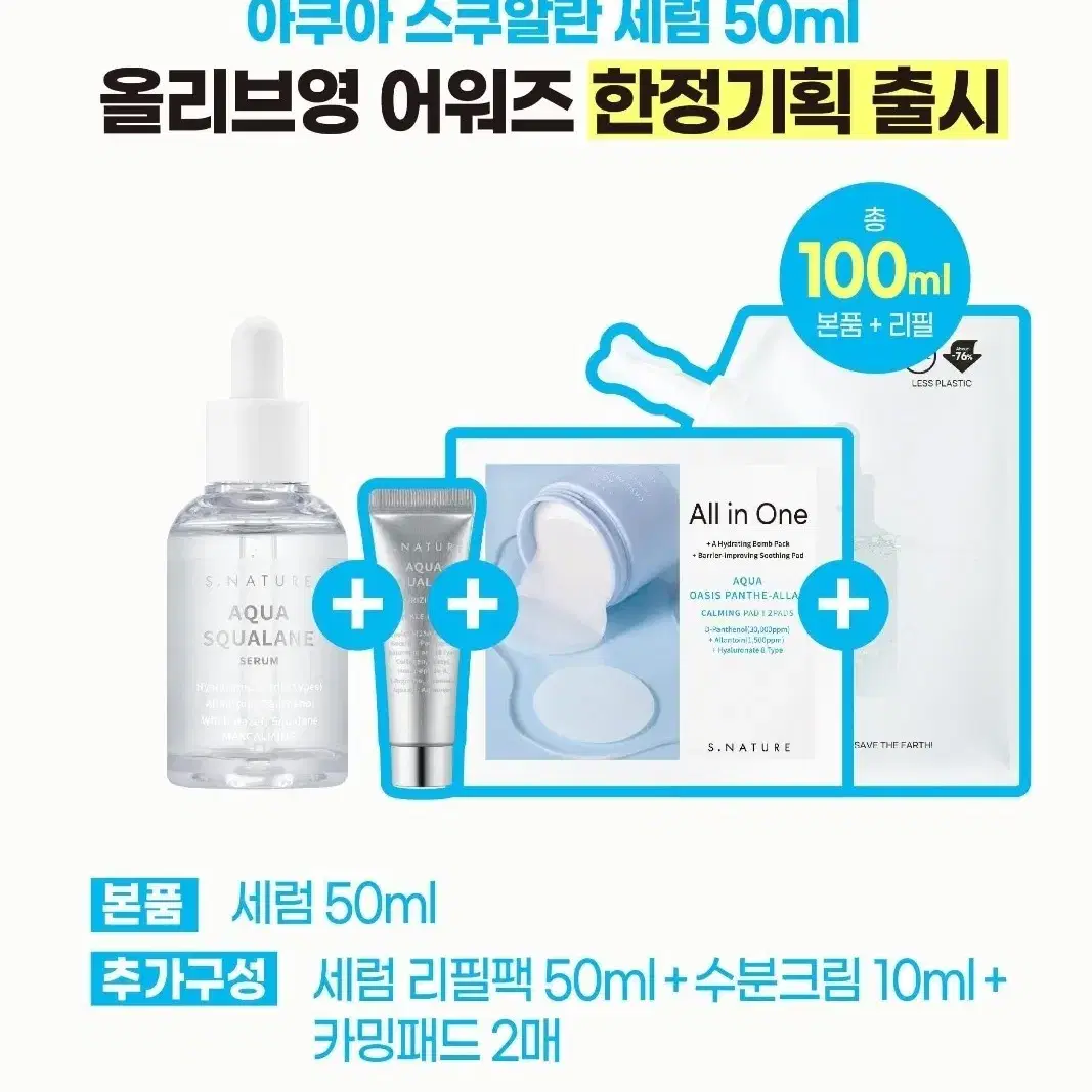 에스네이처 아쿠아 세럼50ml+리필팩 50ml +수분크림