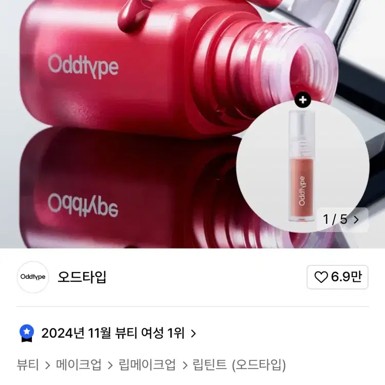 [새상품] 오드타입 언씬 벌룬 틴트 515환희