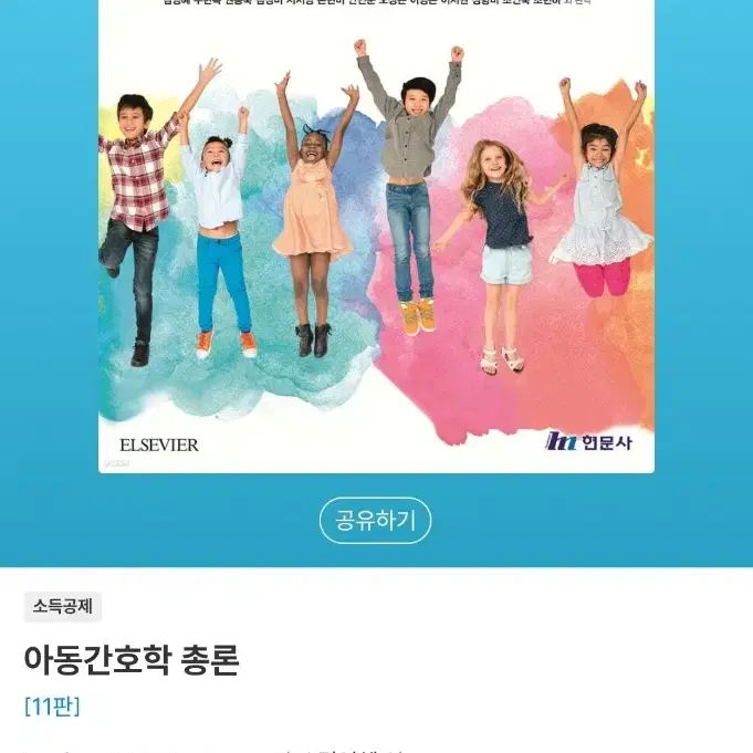 현문사 아동간호학 총론, 각론