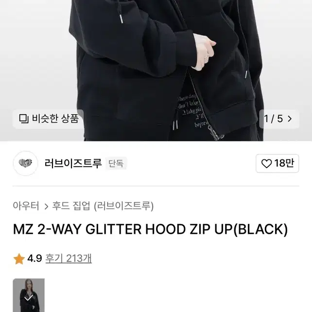 러브이즈 트루 MZ 2-WAY GLITTER HOOD ZIP UP