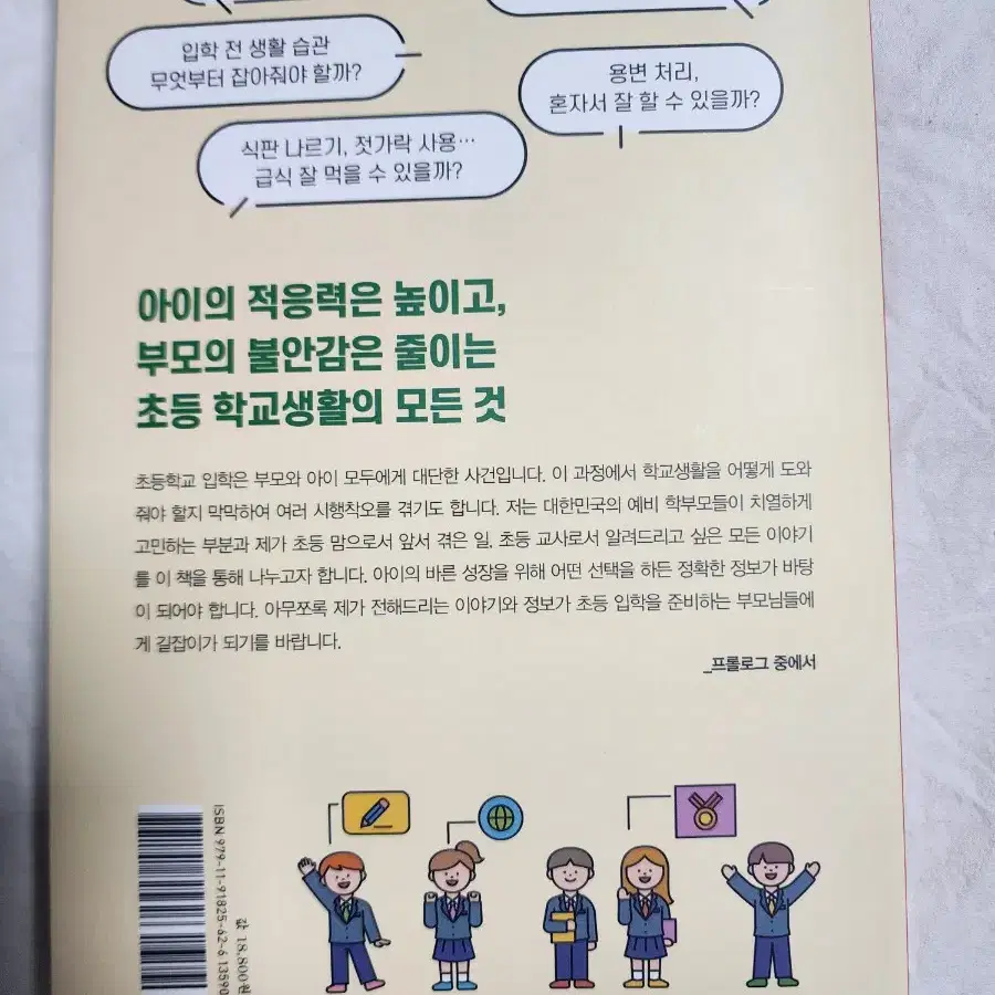 두근두근 초등 1학년 입학 준비