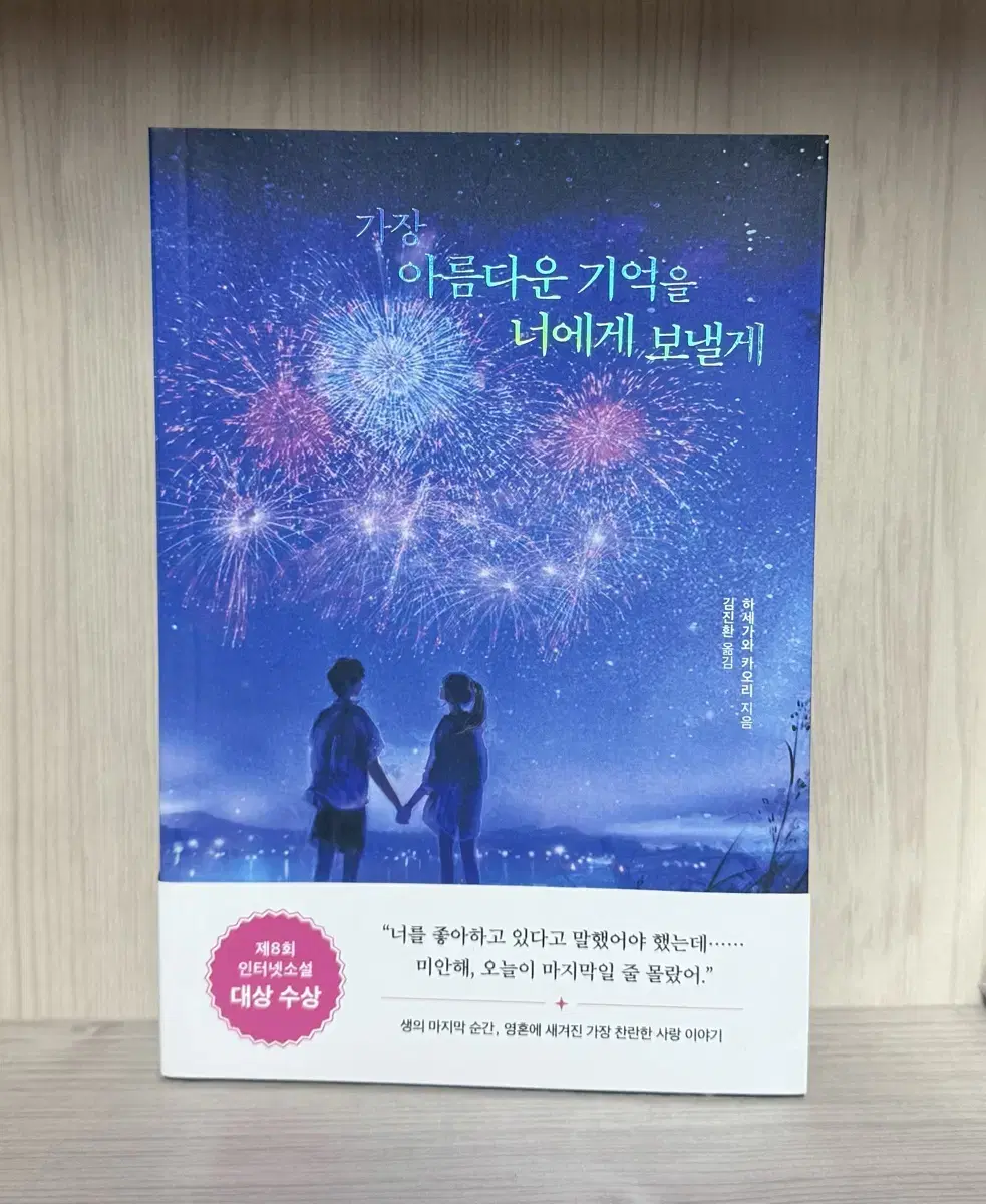 가장 아름다운 기억을 너에게 보낼게