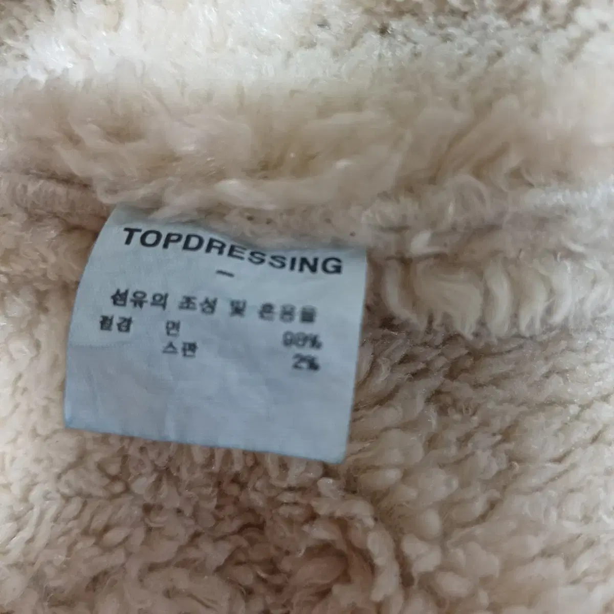 topdressing 탑드레싱 청뽀글이 자켓 (택포)