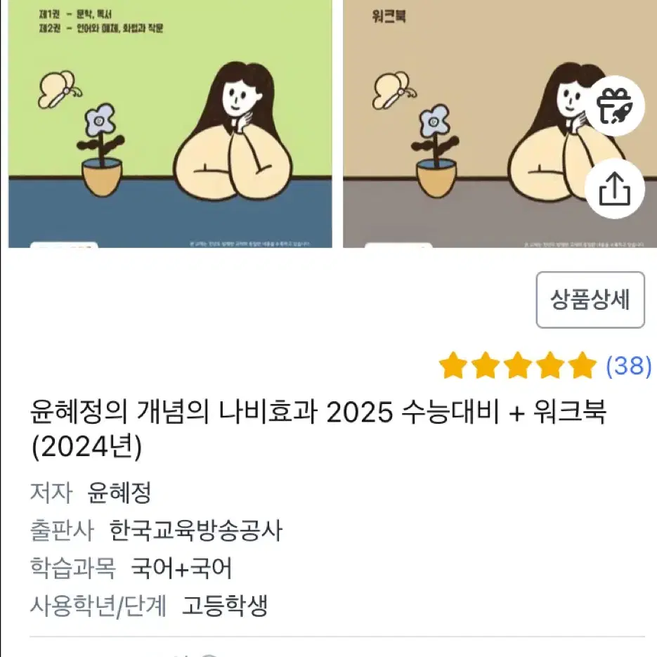 (최저가) 2025 윤혜정의 개념의 나비효과 1,2권 + 워크북 세트