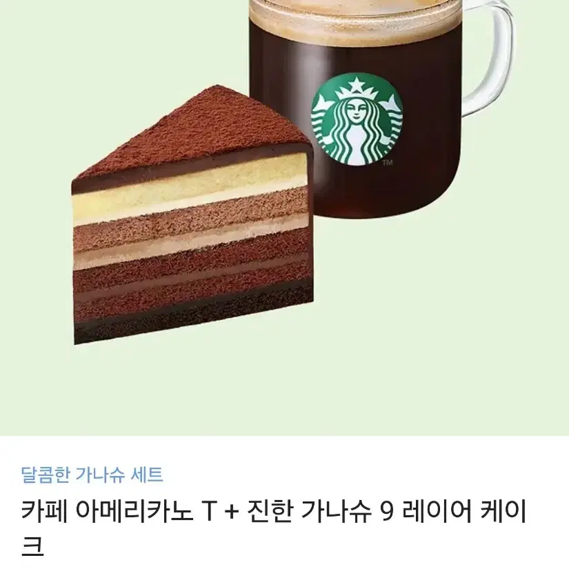 아이스 카페 아메리카노 T + 7 레이어 가나슈 케이크