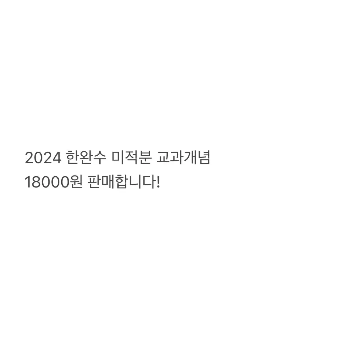 2024 한완수 미적분 교과개념