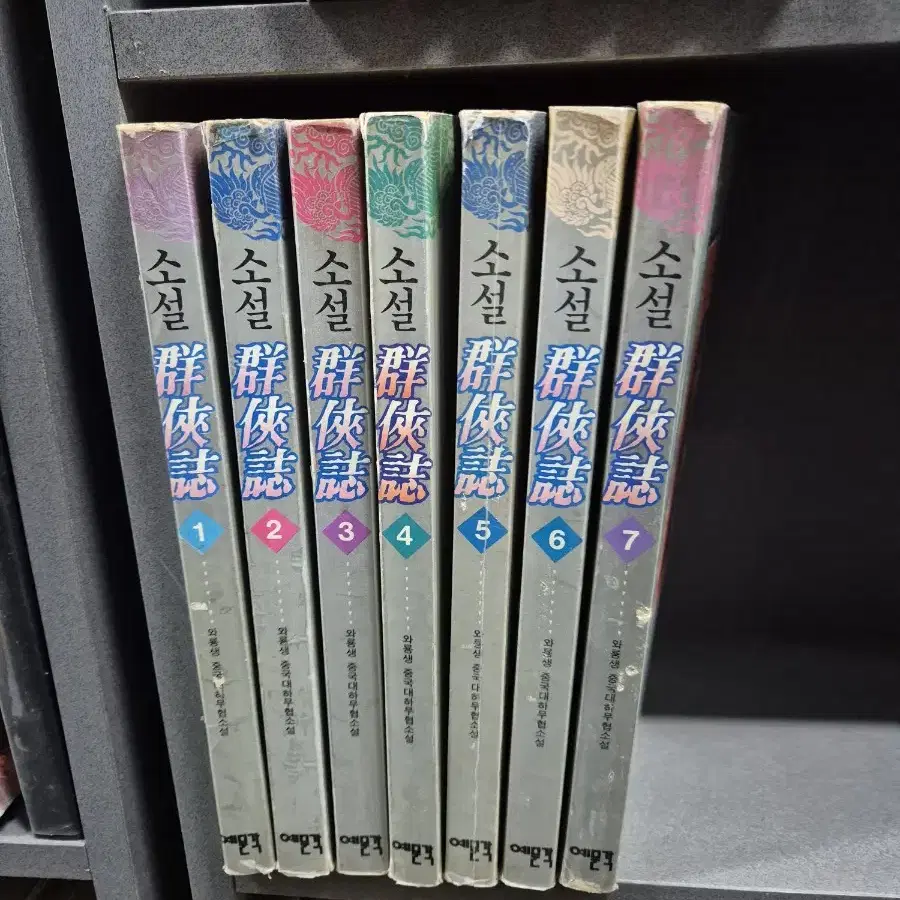 소설군협지(와룡생)1~7완 1993년출판  실사진 초희귀도서