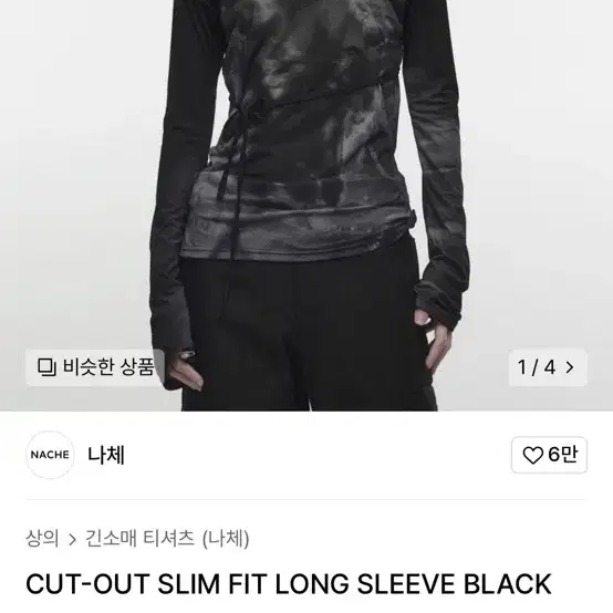 나체 CUT-OUT SLIM FIT LONG SLEEVE BLACK